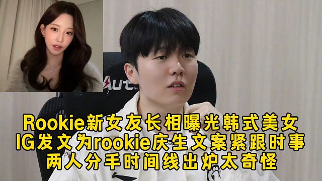 Rookie新女友长相曝光韩式美女，IG发文为rookie庆生文案紧跟时事，两人分手时间线出炉太奇怪