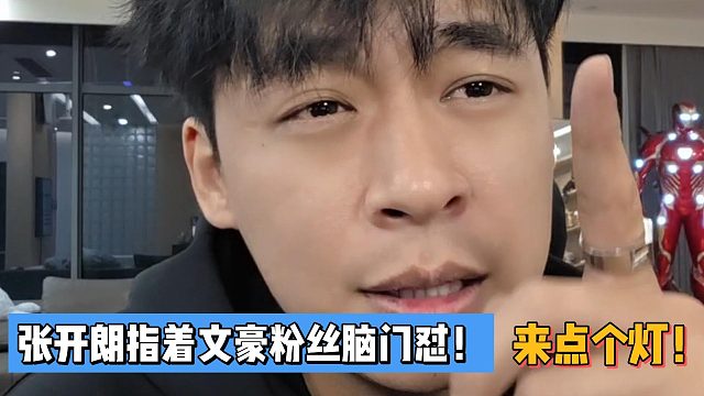 来点个灯！张开朗指着文豪粉丝脑门怼！