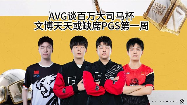 AVG选手谈大司马杯，文博天天或缺席PGS第一周！