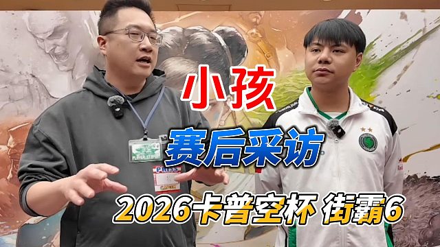 小孩打完BLAZ 赛后采访