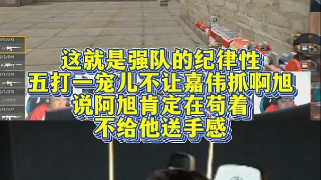 这就是强队的纪律性，宠儿不让嘉伟抓啊旭，说阿旭肯定在苟着不给他送手感！