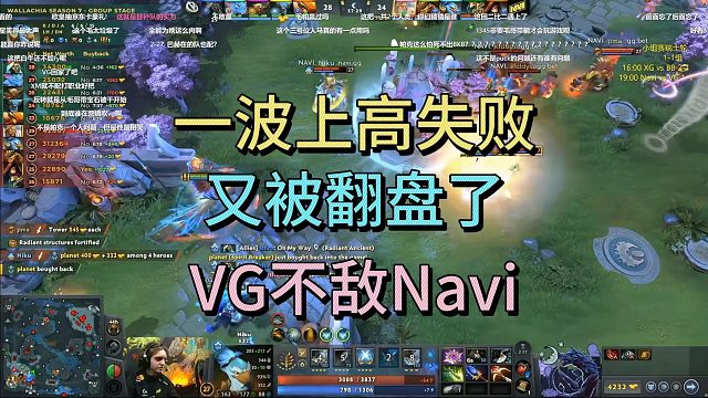 一波上高失败，又被翻盘了，VG不敌NAVI