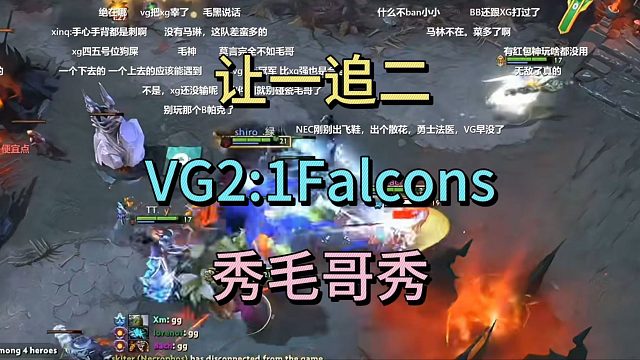 让一追二，VG2:1Falcons，秀毛哥秀