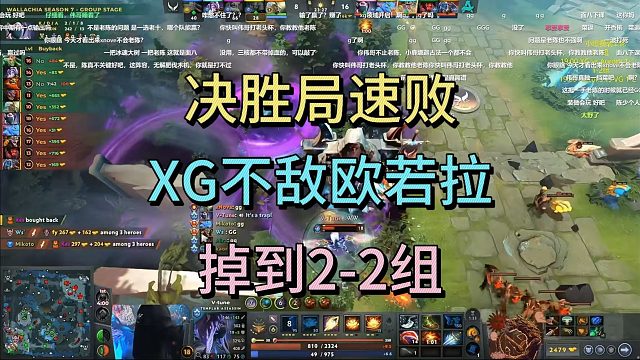 决胜局速败，XG不敌欧若拉，掉到2-2组。