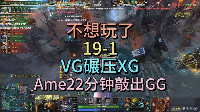 不想玩了，19-1！VG碾压XG，AME22分钟敲出GG