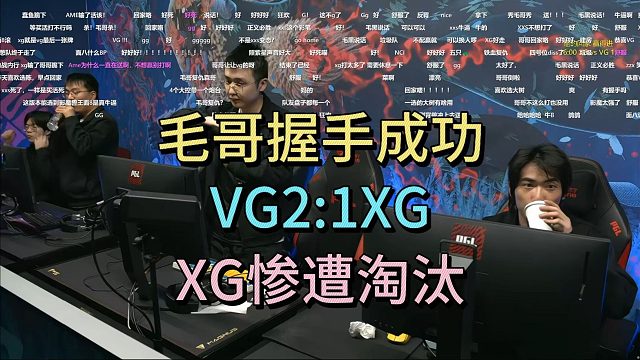 毛哥成功握手，VG2:1XG,XG惨遭淘汰