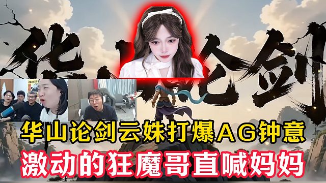 华山论剑云姝打爆AG钟意！狂魔哥激动得直喊妈妈！