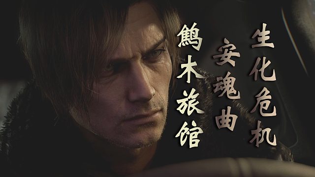 【生化危机：安魂曲】传统难度全流程，让我看看怎么个事？01