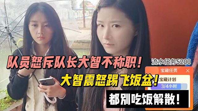 队员怒斥队长大智不称职！大智震怒踢飞饭盆！都别吃饭解散！