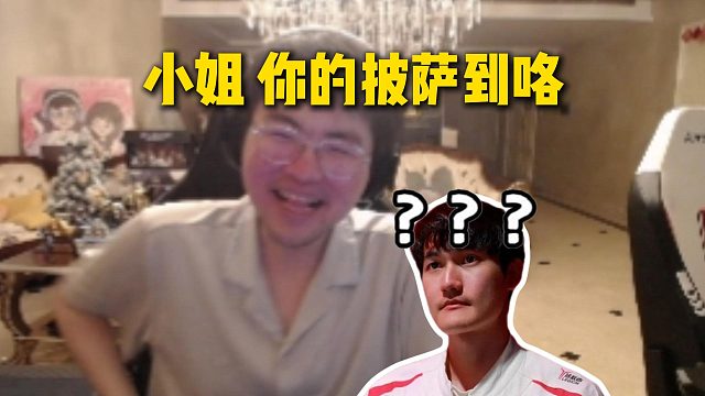 姿态参加Uzi组排听到今天打野是Karsa，直接对卡萨贴脸开大：小姐你的披萨到咯