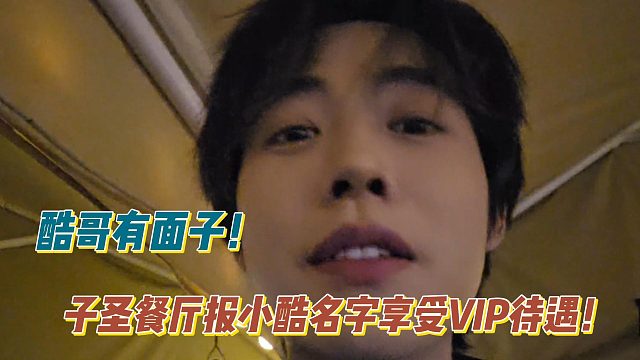 酷哥有面子！子圣餐厅报小酷名字享受VIP待遇！