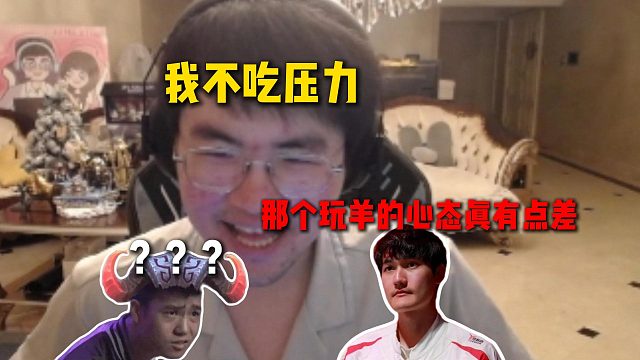 姿态说自己不吃压力，结果卡萨直呼那个玩羊的心态真有点差，呼吸哥和Ming也非常认同
