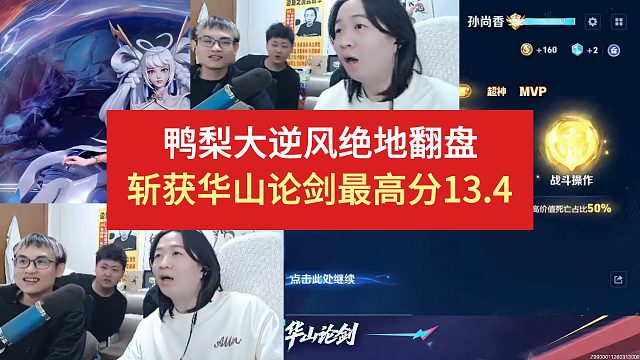鸭梨大逆风绝地翻盘，斩获华山论剑最高分13.4