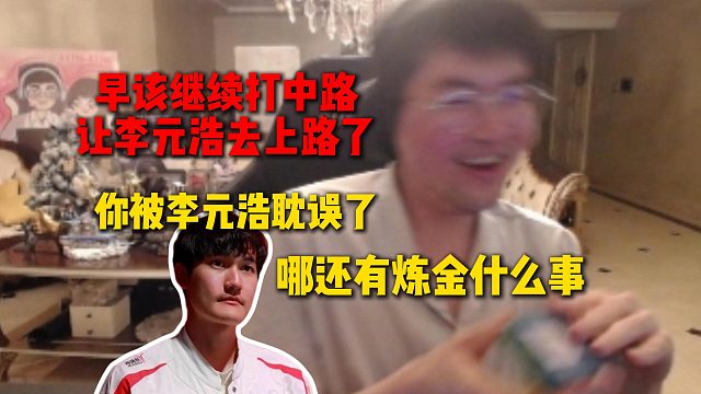 卡萨狂吹姿态早该继续打中路，纯被李元浩给耽误了，早把李元浩赶去上路哪还有炼金什么事情