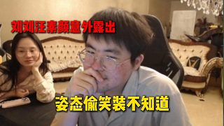 姿態(tài)換攝像頭位置導(dǎo)致劉劉汪素顏意外露出，姿態(tài)瘋狂偷笑裝不知道，給劉劉汪陰慘了