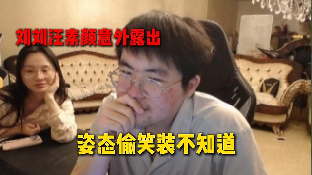 姿态换摄像头位置导致刘刘汪素颜意外露出，姿态疯狂偷笑装不知道，给刘刘汪阴惨了