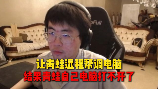 姿态谈青蛙电脑巨离谱，让青蛙远程帮调电脑，结果青蛙自己的电脑打不开了