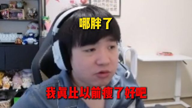 弹幕说Letme胖了，泽哥直接套康康公式：哪胖了，真比以前瘦了好吧