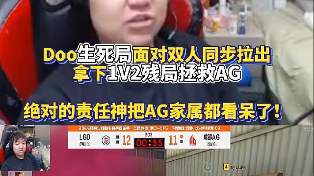 Doo生死局面对双人同步拉出拿下1V2残局拯救AG 绝对的责任神把AG家属都看呆了！