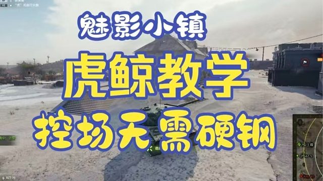 虎鲸暴怒9000 控场无需肉搏