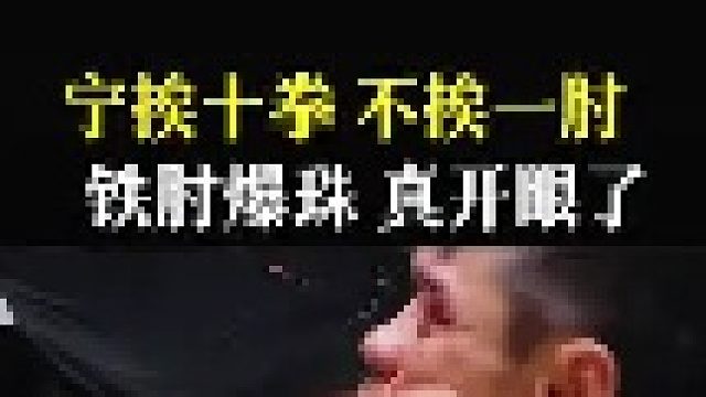 宁挨十拳 不挨一肘铁肘爆珠真开眼了