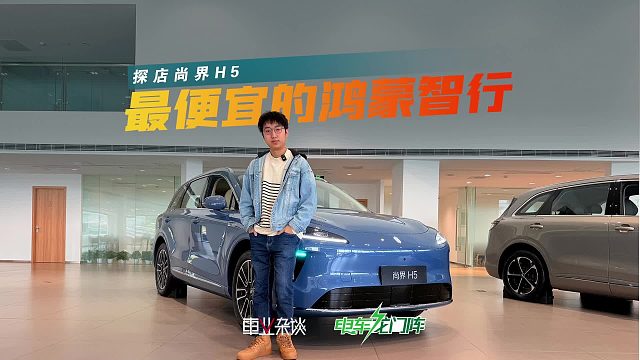 探店尚界H5，比小米YU7便宜，更适合年轻人