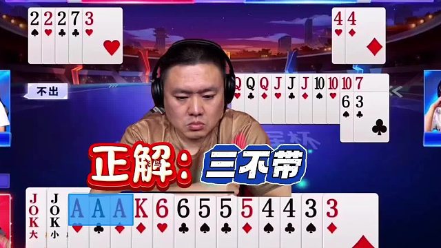 斗地主残局惊心动魄，顶级高手罕见误判错失封神机会