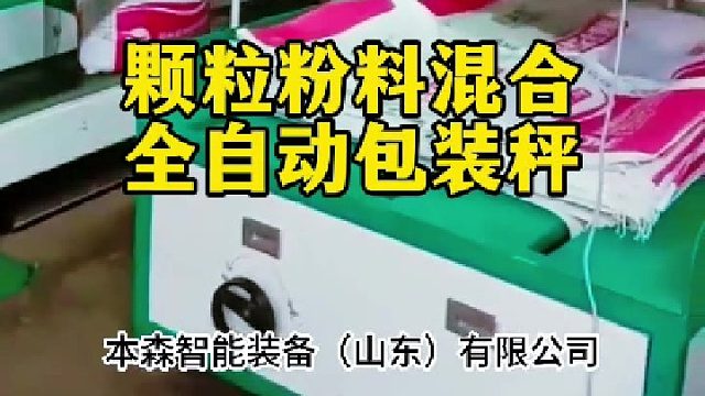 颗粒粉料混合全自动包装秤
