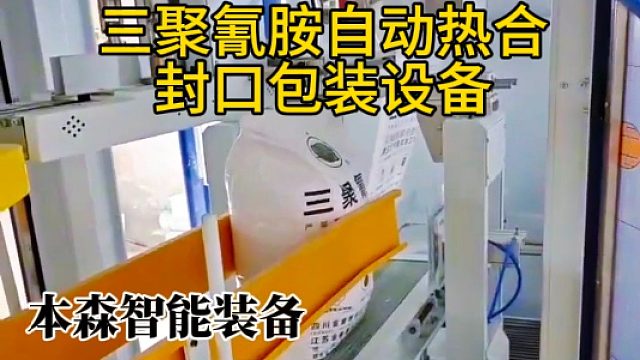 三聚氰胺自动热合封口包装机设备