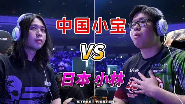 好莱坞编剧也写不出来的结局 中国小宝vs日本小林 街霸6