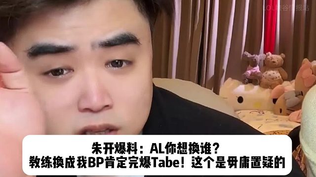 朱开爆料：AL你想换谁？ 教练换成我BP肯定完爆Tabe！这个是毋庸置疑的