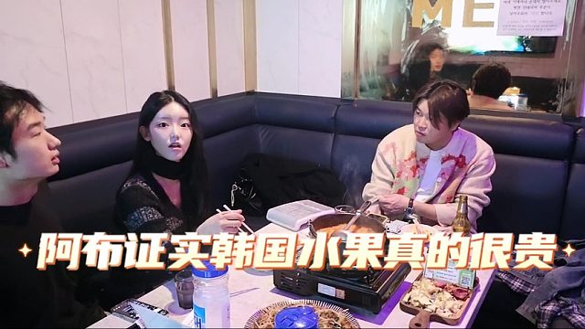 阿布证实韩国水果真的很贵