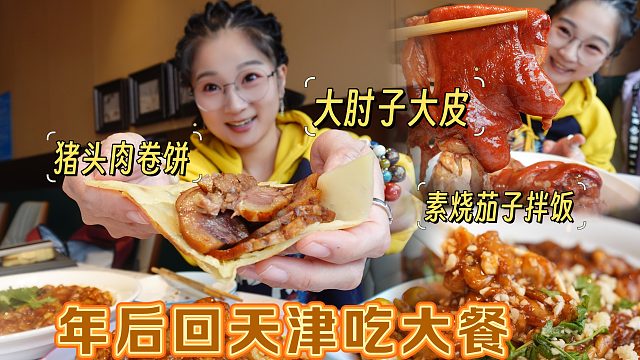 【逛吃天津】年后第一顿大的！饼夹猪头肉扒肘子，素烧茄子扣饭！
