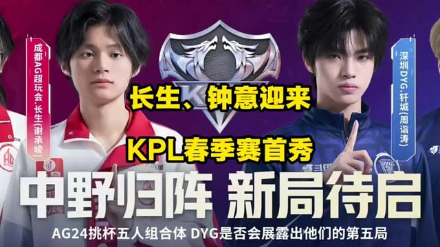 长生、钟意迎来春季赛首秀，AG大战DYG的首发名单已经正式官宣了