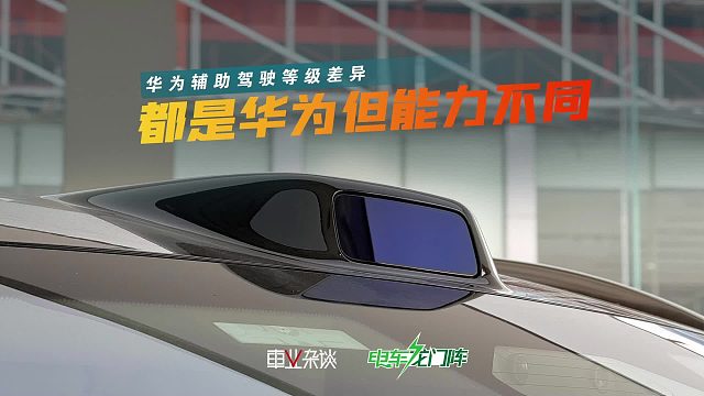 同样都是华为乾崑智驾ADS4，但不同车上也分三六九等