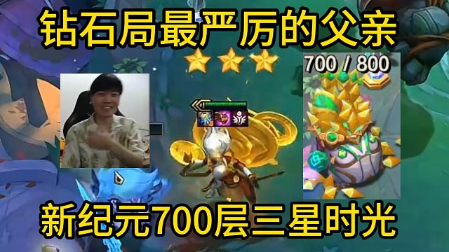 香菇滑鸡：钻石局最严厉的父亲！新纪元700层三星时光！