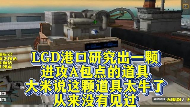 LGD港口研究出一颗进攻A包点的道具，大米说这颗道具太牛了从来没有见过，学到了！