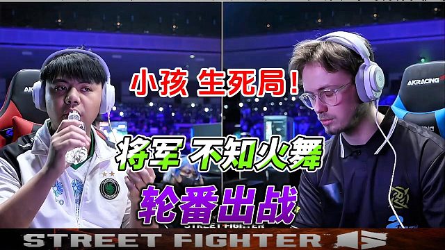 小孩生死局！换上不知火舞拼死一搏！街霸6卡普空杯