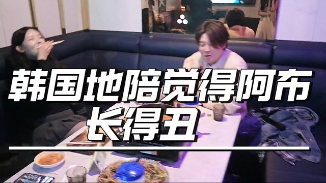 韩国地陪觉得阿布长得丑