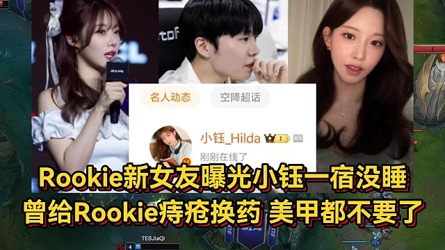 Rookie新女友曝光小钰一宿没睡，曾给Rookie痔疮换药，美甲都不要了