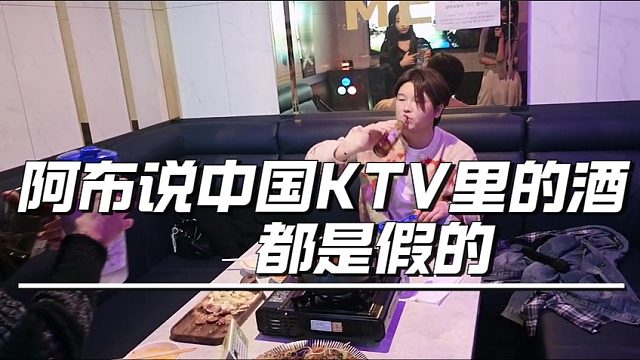 阿布说中国KTV里的酒都是假的