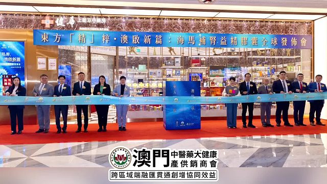 海马补肾益精胶囊全球发布会  澳门中医药大健康产供销商会携手会员单位澳门种远科研大健康制造厂与澳门滋