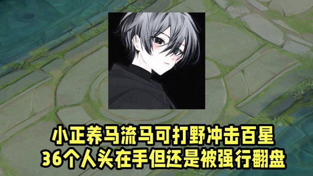 小正养马流马可打野冲击百星！36个人头在手但还是被强行翻盘！