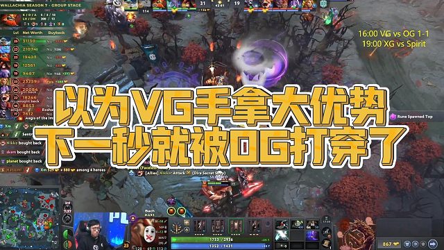 以为VG手拿大优势，下一秒就被OG打穿了
