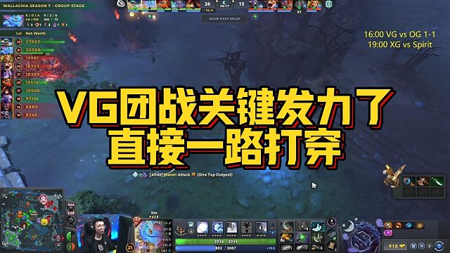 【Maybe】VG团战关键发力了，直接一路打穿
