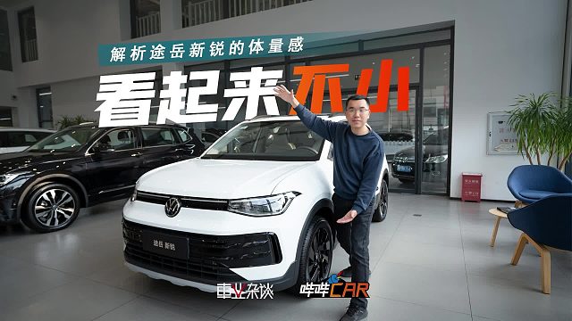 车长约4米35，为啥途岳新锐看起来显大？原因有两个