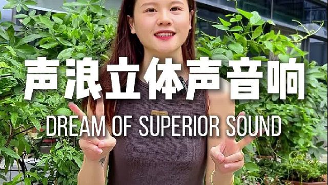 听见心动的声音！DOSS声浪竹木音响