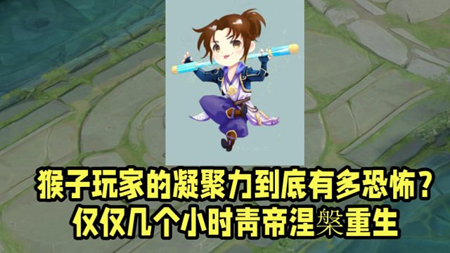 猴子玩家的凝聚力到底有多恐怖？仅仅几个小时青帝涅槃重生！