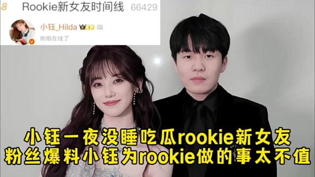小钰一夜没睡吃瓜rookie新女友，粉丝爆料小钰为rookie做的事太不值，8年了才发现你的人生规划