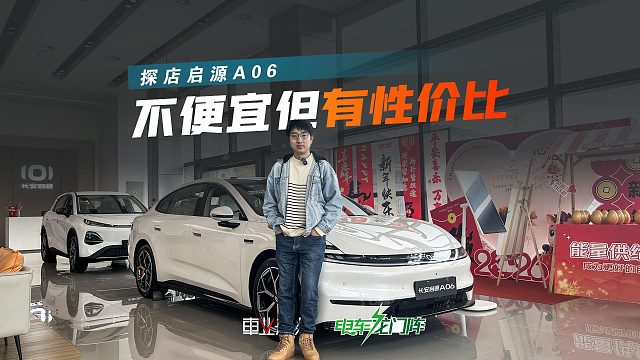 比秦L、银河A7贵，但启源A06为什么能卖好？